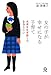 女の子が幸せになる子育て 女の子が幸せになる子育て