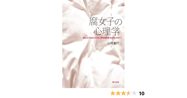 Amazon Co Jp 腐女子の心理学 彼女たちはなぜbl 男性同性愛 を好むのか 山岡 重行 本