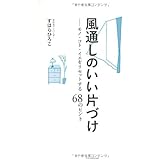 風通しのいい片づけ