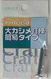 Bigman(ビッグマン) 大カシメ打棒大用PHD-050簡易タイプ