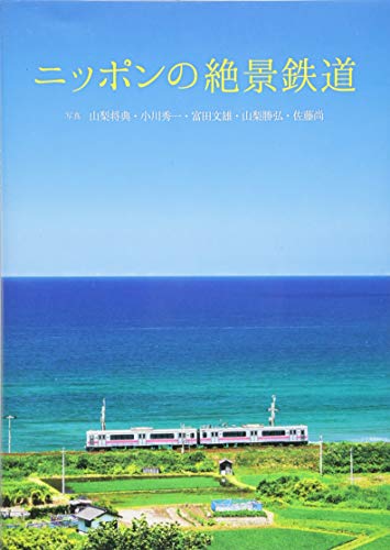 ニッポンの絶景鉄道 ニッポンの絶景鉄道