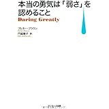 本当の勇気は「弱さ」を認めること