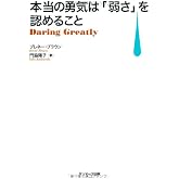 本当の勇気は「弱さ」を認めること