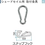 シェードセイル用取付金具　スナップフック
