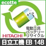 【お預かり再生】 日立 EB14B 14.4V 電池パック セル 詰め替えサービス 1個 【6ヶ月保証付き】 0031-5131 バッテリー 交換 充電