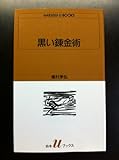 黒い錬金術 by ef
