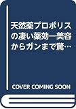 プロポリスの凄い薬効: 天然薬 美容からガンまで驚異の抗菌・治癒力 (21世紀ポケット)