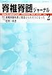 脊椎脊髄ジャーナル 2018年 02 月号 [雑誌]