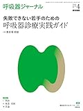 呼吸器ジャーナル Vol.68 No.4: 失敗できない若手のための 呼吸器診療実践ガイド