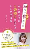 がんばらずにお金持ちになれるヒミツの方法