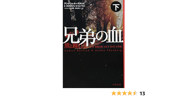 兄弟の血 熊と踊れii 下 ハヤカワ ミステリ文庫 アンデシュ ルースルンド ステファン トゥンベリ ヘレンハルメ 美穂 鵜田 良江 本 通販 Amazon