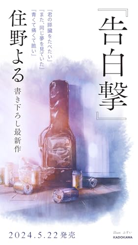 住野よる:告白撃