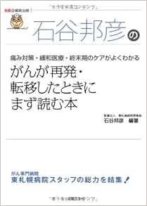 がんが再発 転移したときにまず読む本 痛み対策 緩和医療 終末期のケアがよくわかる 名医の最新治療 石谷 邦彦 本 通販 Amazon