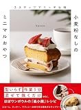 3ステップでリッチな味 小麦粉なしのミニマルおやつ