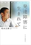 書評 発達障害に生まれて　自閉症児と母の１７年 by p-mama