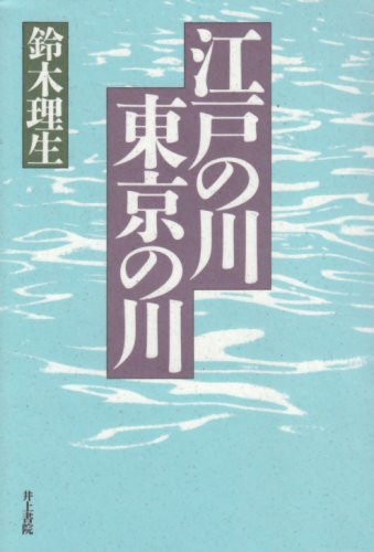江戸の川・東京の川 江戸の川・東京の川