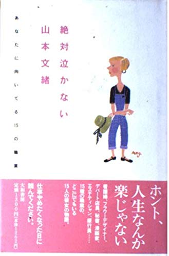 絶対に泣かない―あなたに向いている15の職業 絶対に泣かない―あなたに向いている15の職業