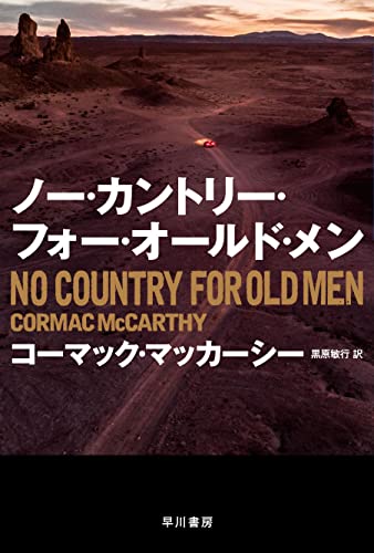 コーマック・マッカーシー:ノー・カントリー・フォー・オールド・メン (ハヤカワepi文庫)