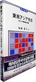 東南アジア外交 ― ポスト冷戦期の軌跡 (現代選書)