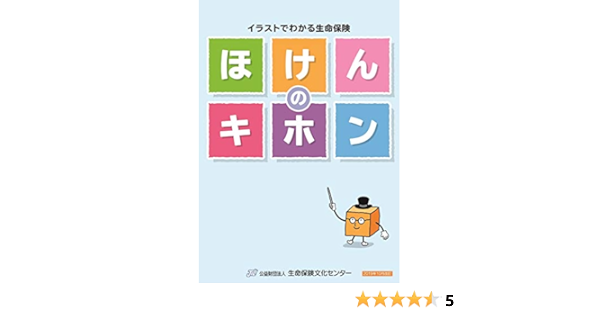 イラストでわかる生命保険 ほけんのキホン 19年10月改訂版 公益財団法人 生命保険文化センター 個人ファイナンス Kindleストア Amazon
