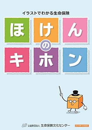 イラストでわかる生命保険 ほけんのキホン 19年10月改訂版 公益財団法人 生命保険文化センター 個人ファイナンス Kindleストア Amazon