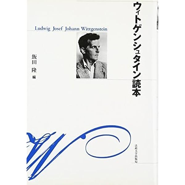 ウィトゲンシュタイン読本 | 飯田 隆 |本 | 通販 | Amazon