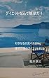 ダイエットなんて簡単だ！: 食べたいもの食べて痩せましょう