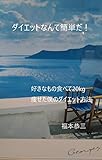 ダイエットなんて簡単だ！: 食べたいもの食べて痩せましょう