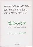 零度の文学
