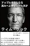 ティム・クック―アップルをさらなる高みへと押し上げた天才