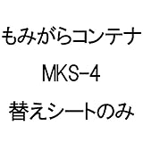 【替えシートのみ】 もみがらコンテナMKS-4用替えシート 4反用 ホクエツ オK代不