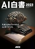 AI白書 2023