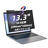 PRSPR 13.3インチ 16:9 覗き見防止フィルム ノートパソコン マグネット式 のぞき見防止プライバシーフィルター アンチグレア 反射防止 ブルーライトカット PC 液晶保護フィルム 着脱簡単 両面使用可能 紫外線カット 汎用 画面保護フィルム (13.3インチ 16:9 (294mm*165mm))