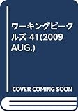 ワーキングビークルズ 41(2009AUG.)