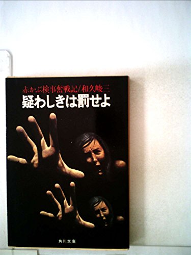 和久峻三:疑わしきは罰せよ (1985年)