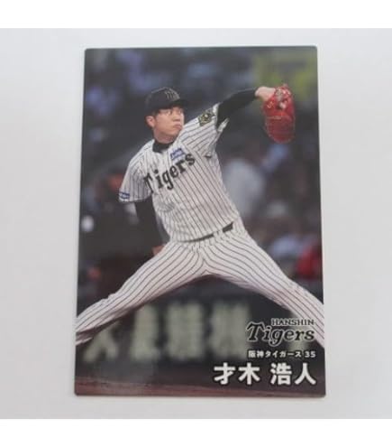 Amazon.co.jp: プロ野球チップス2024 第1弾 HR-01 佐藤 輝明 (阪神