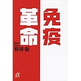 免疫革命 (講談社+α文庫)