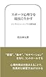 スポーツ心理学を競技に生かす: メンタルトレーニングの基礎知識