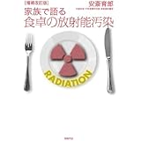増補改訂版 家族で語る食卓の放射能汚染