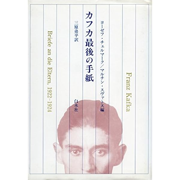 【中古】 フランツ・カフカの生涯/世界書院/エルンスト・パーヴェル フランツ・カフカの生涯 | エルンスト パーヴェル, Pawel,Ernst