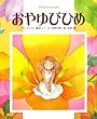 おやゆびひめ (世界名作おはなし絵本)
