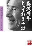 藤沢周平　とっておき十話 (実業之日本社文庫)