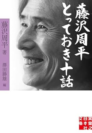 藤沢周平　とっておき十話 (実業之日本社文庫)