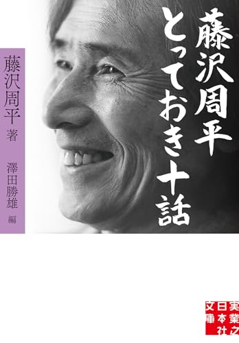 藤沢周平　とっておき十話 (実業之日本社文庫)