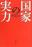 国家の実力―危機管理能力のない国は滅びる by シンシン