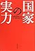 国家の実力―危機管理能力のない国は滅びる
