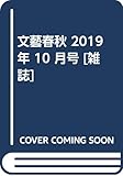 文藝春秋2019年10月号