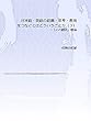 日本語・英語の認識・思考・表現をつなぐとはどういうことか（３） 「心の翻訳」