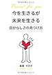 今を生きるが未来を生きる　～自分らしさの見つけ方～