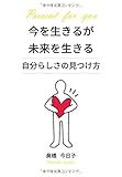 今を生きるが未来を生きる　～自分らしさの見つけ方～